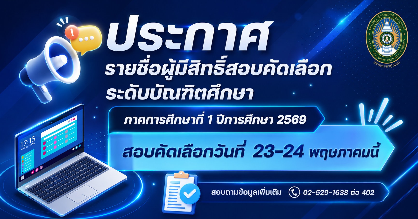 ประกาศ  รายชื่อผู้มีสิทธิ์สอบคัดเลือกเพื่อเข้าศึกษาต่อ ระดับบัณฑิตศึกษา ภาคการศึกษาที่ 1 ปีการศึกษา 2569