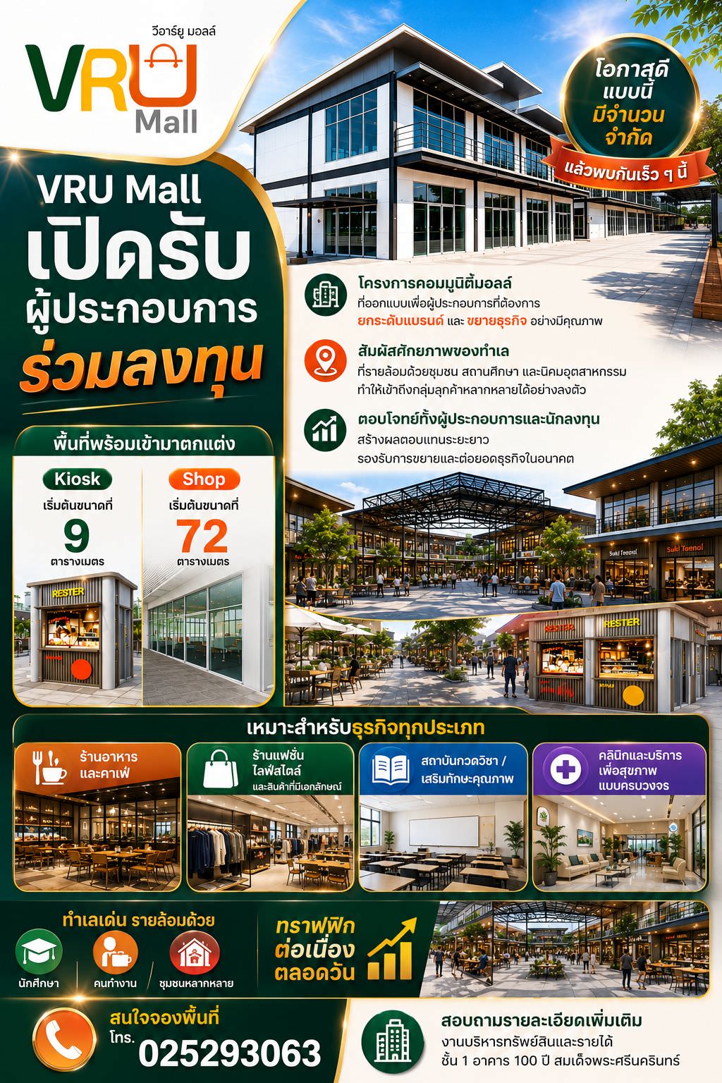 โอกาสทองของคนอยากขยายธุรกิจ! VRU Mall เปิดรับผู้ประกอบการร่วมลงทุนแล้ววันนี้ 