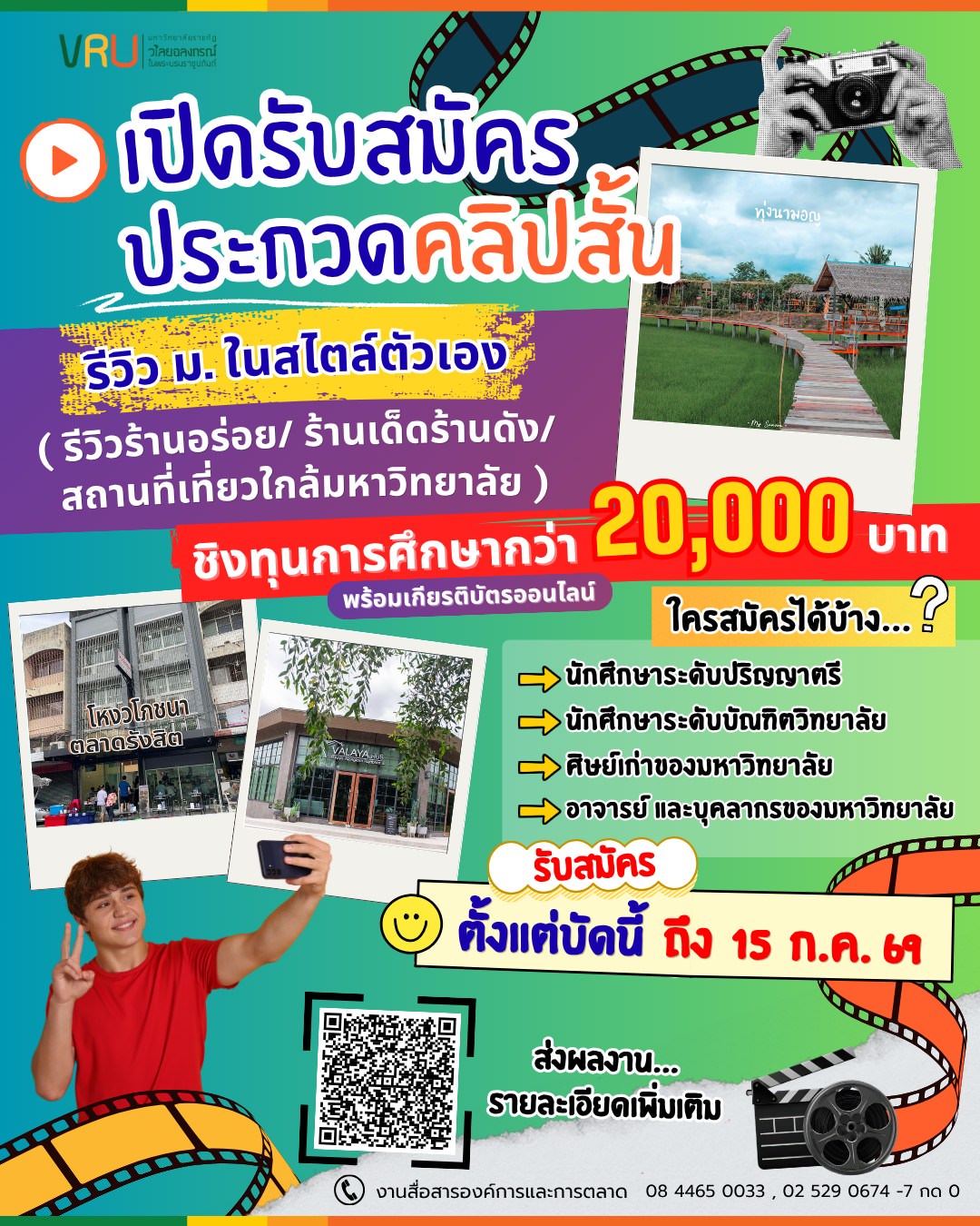 ถึงเวลาปล่อยของแล้ว ใครมีร้านเด็ด ร้านดัง คาเฟ่ลับ หรือสถานที่เที่ยวใกล้วไลยอลงกรณ์ที่อยากบอกต่อ หยิบมือถือขึ้นมาถ่ายคลิปได้เลย