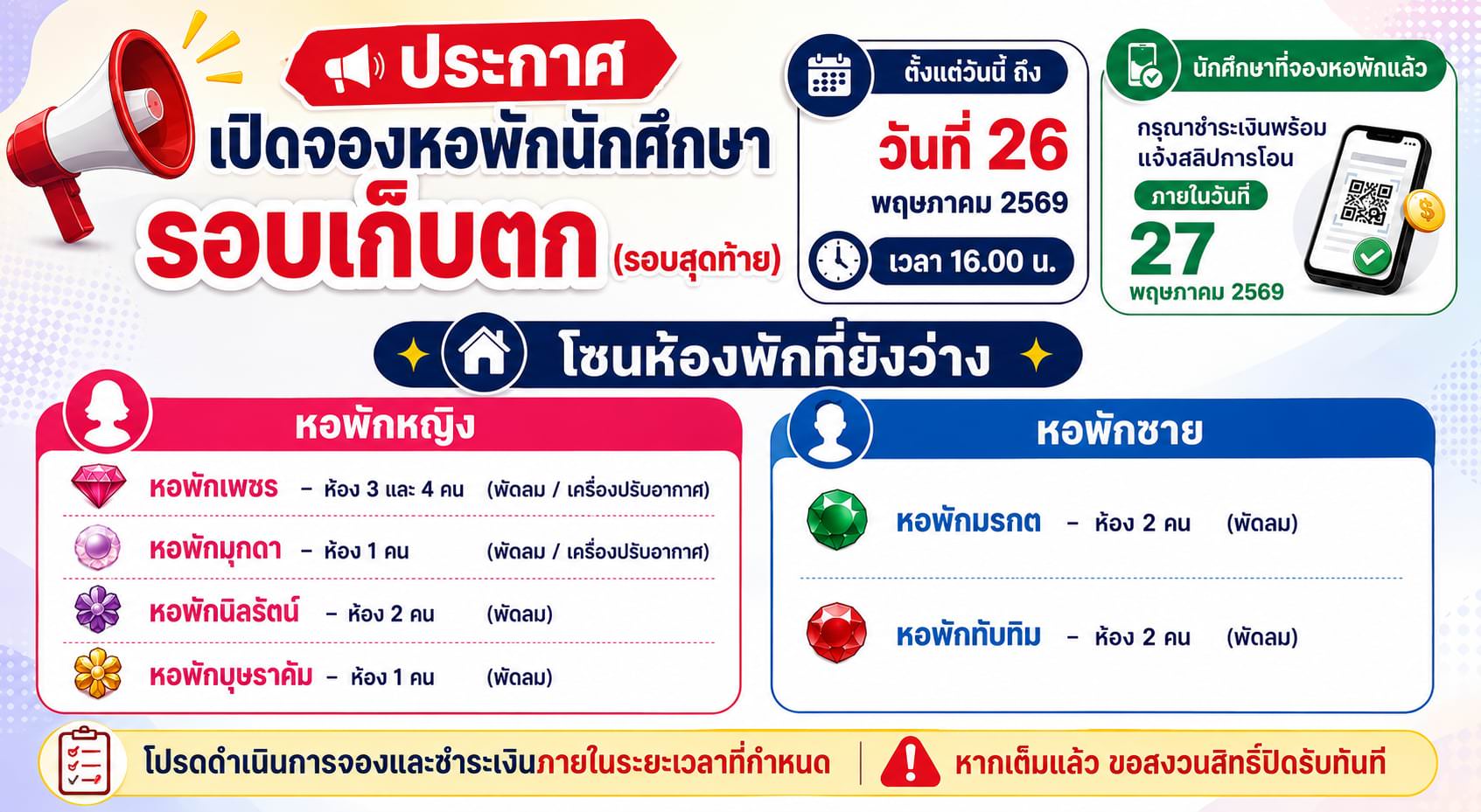 จองหอพักรอบเก็บตก
