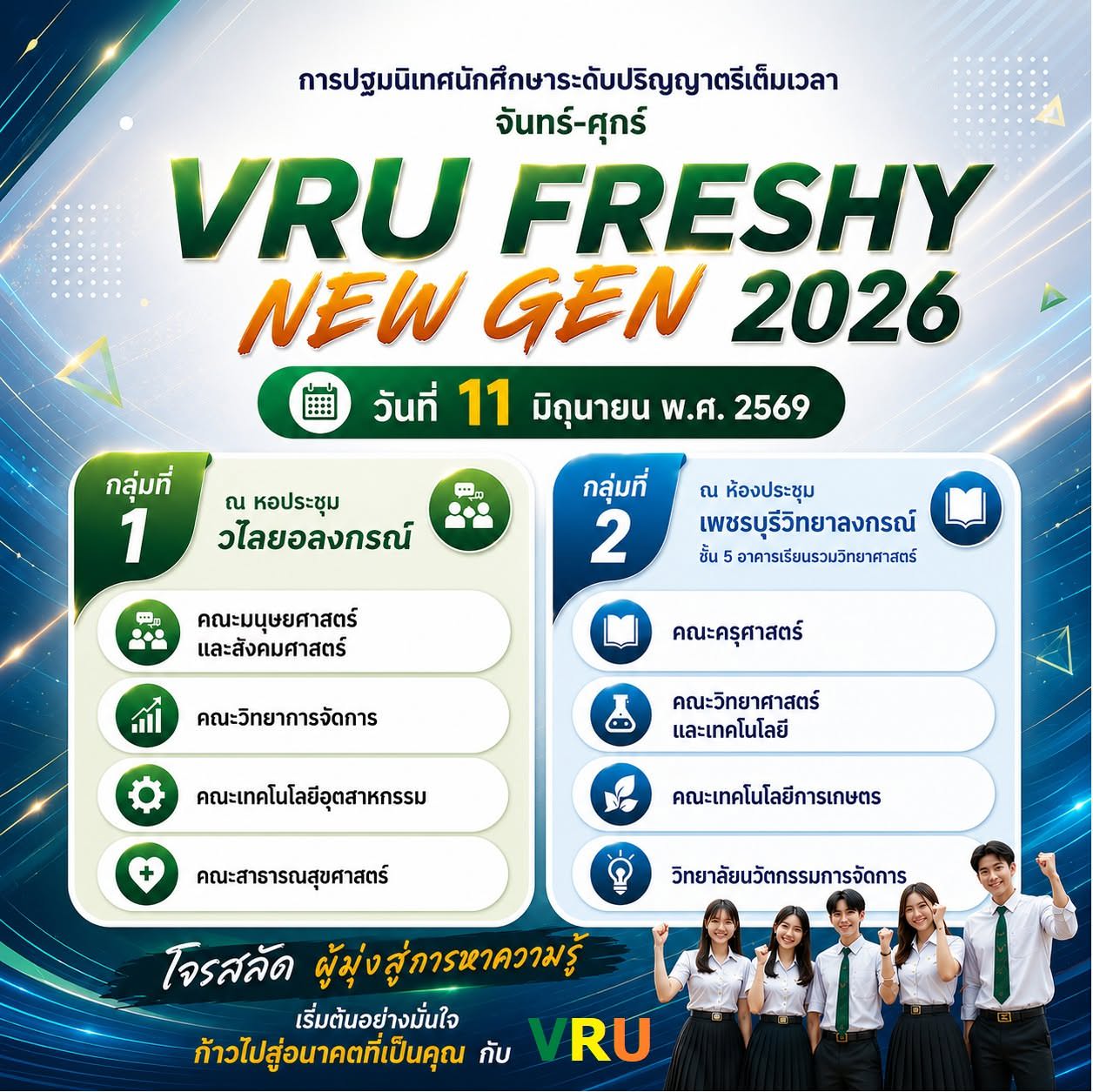 กำหนดการปฐมนิเทศนักศึกษาระดับปริญญาตรีเต็มเวลา (จันทร์–ศุกร์) VRU FRESHY NEW GEN 2026