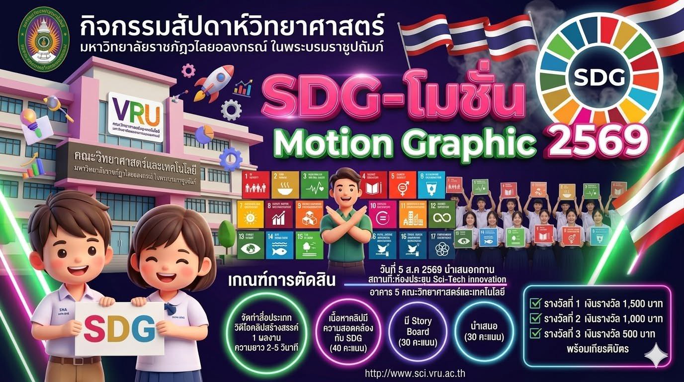 โปสเตอร์ประกวดคลิปวิดีโอ SDG Motion Graphic 2569