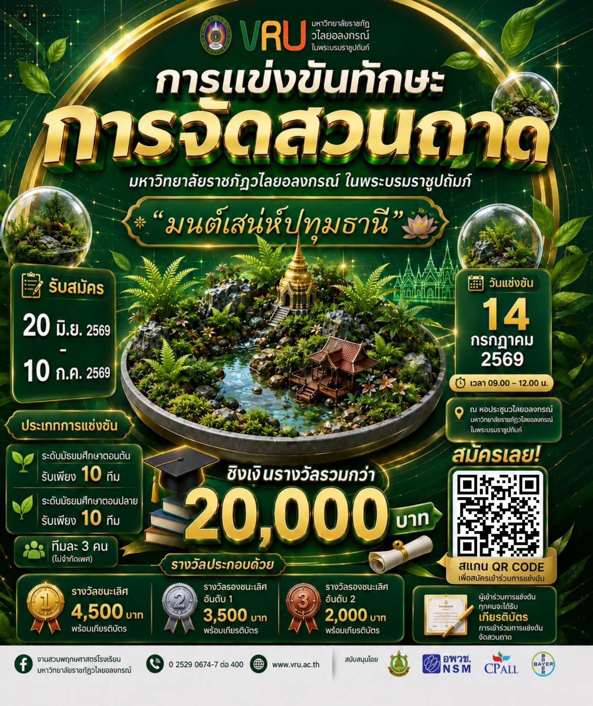 ชวนน้อง ๆ ม.ต้น - ม.ปลายร่วมโชว์ไอเดียและความคิดสร้างสรรค์ผ่านสวนถาดสุดพิเศษ "มนต์เสน่ห์ปทุมธานี"