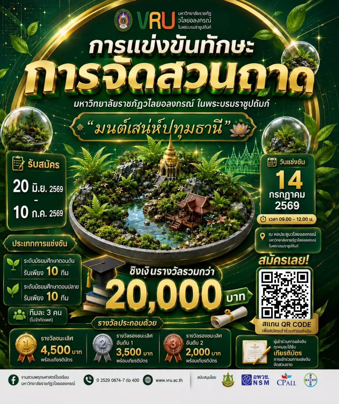 ชวนน้อง ๆ ม.ต้น - ม.ปลายร่วมโชว์ไอเดียและความคิดสร้างสรรค์ผ่านสวนถาดสุดพิเศษ "มนต์เสน่ห์ปทุมธานี"
