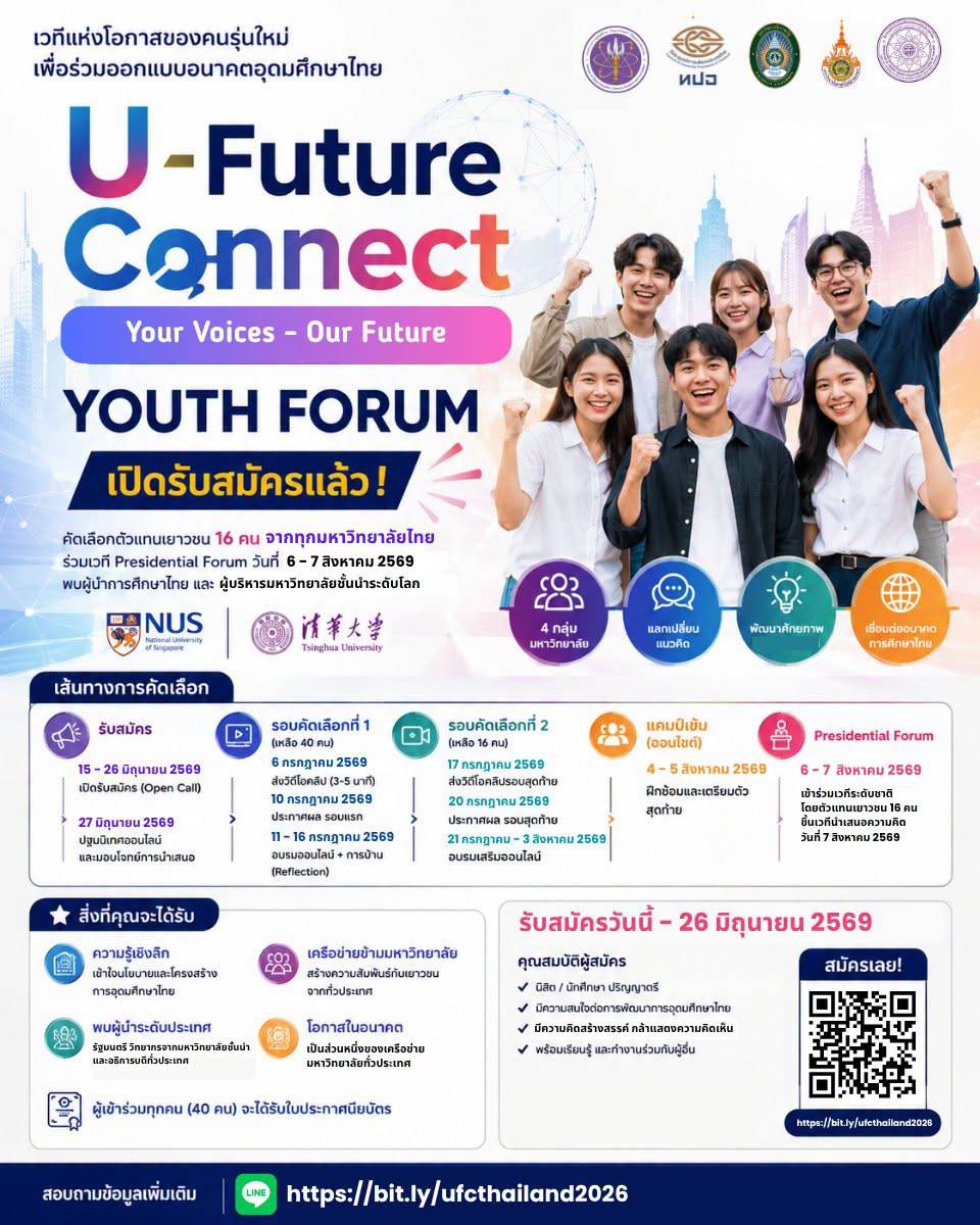 เปิดรับสมัครแล้ว! U-Future Connect: Youth Forum 2026