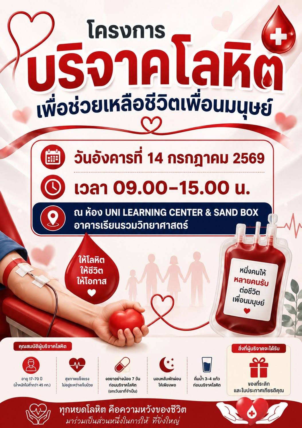 ขอเชิญชวนนักศึกษา บุคลากร และประชาชนผู้มีสุขภาพแข็งแรง ร่วมเป็นผู้ให้ใน โครงการบริจาคโลหิตเพื่อช่วยเหลือชีวิตเพื่อนมนุษย์