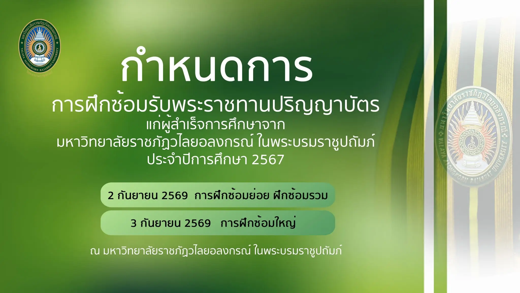 กำหนดการฝึกซ้อม "พิธีพระราชทานปริญญาบัตร" แก่ผู้สำเร็จการศึกษาจาก มหาวิทยาลัยราชภัฏวไลยอลงกรณ์ ในพระบรมราชูปถัมภ์