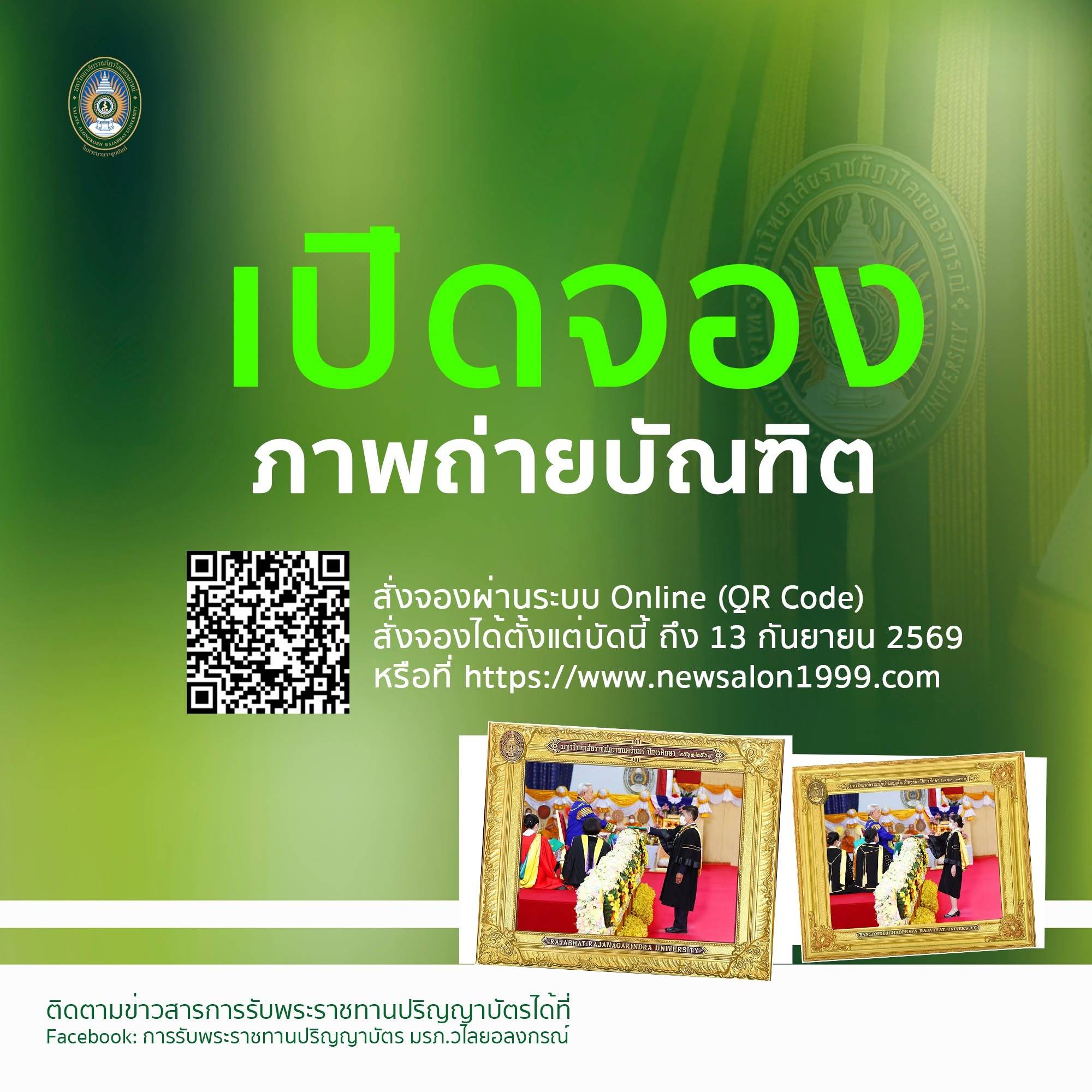 เปิดจองภาพถ่ายบัณฑิต