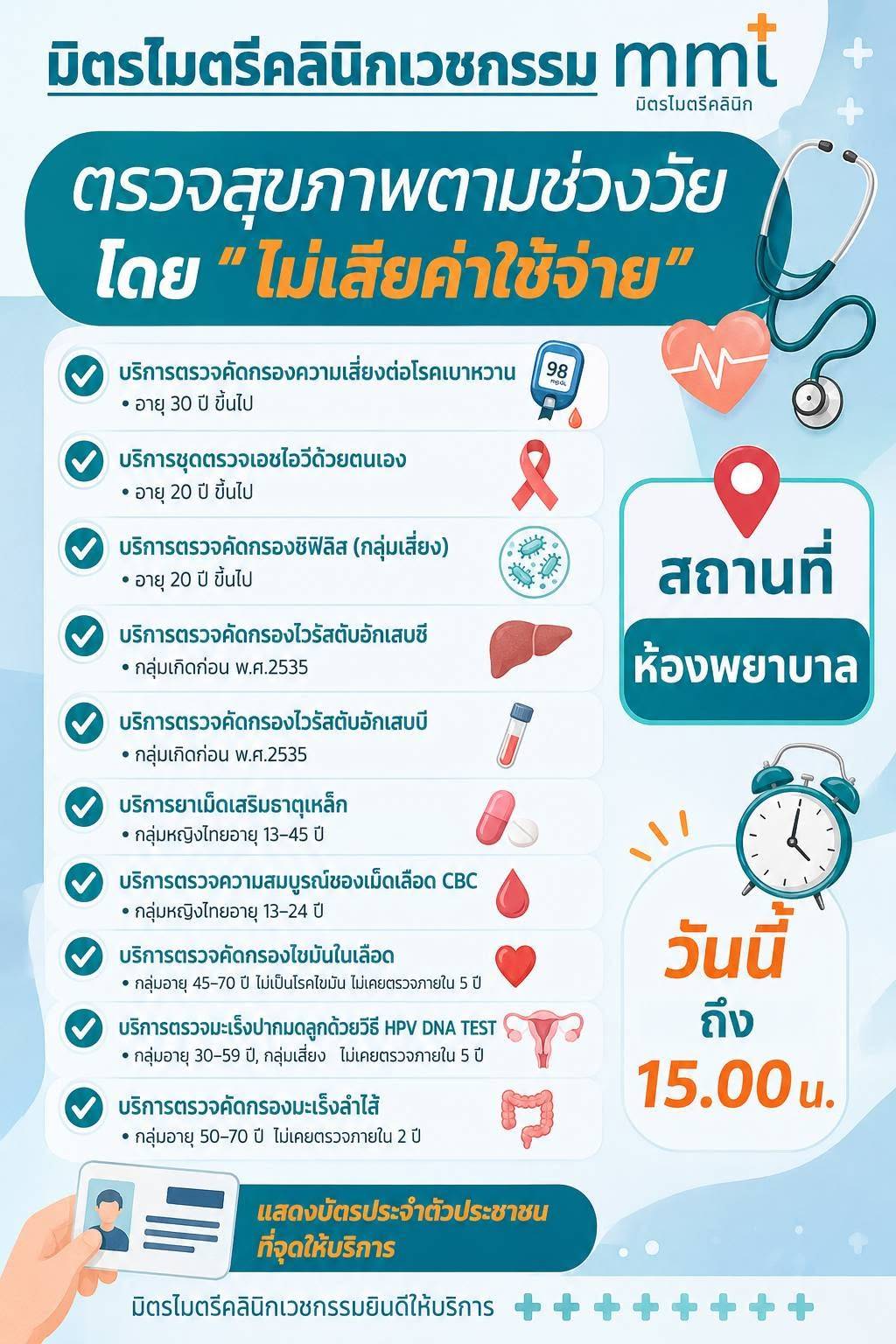ตรวจคัดกรองสุขภาพเบื้องต้น ฟรี!