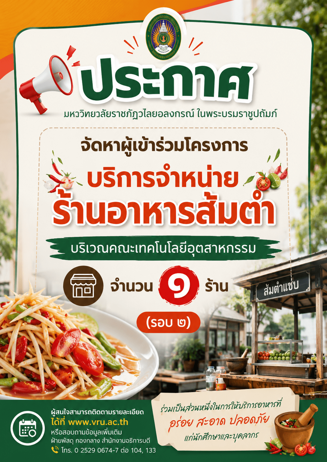 ประกาศ จัดหาผู้เข้าร่วมโครงการบริการจำหน่ายร้านอาหารส้มตำ บริเวณคณะเทคโนโลยีอุตสาหกรรม จำนวน ๑ ร้าน (รอบ ๒)