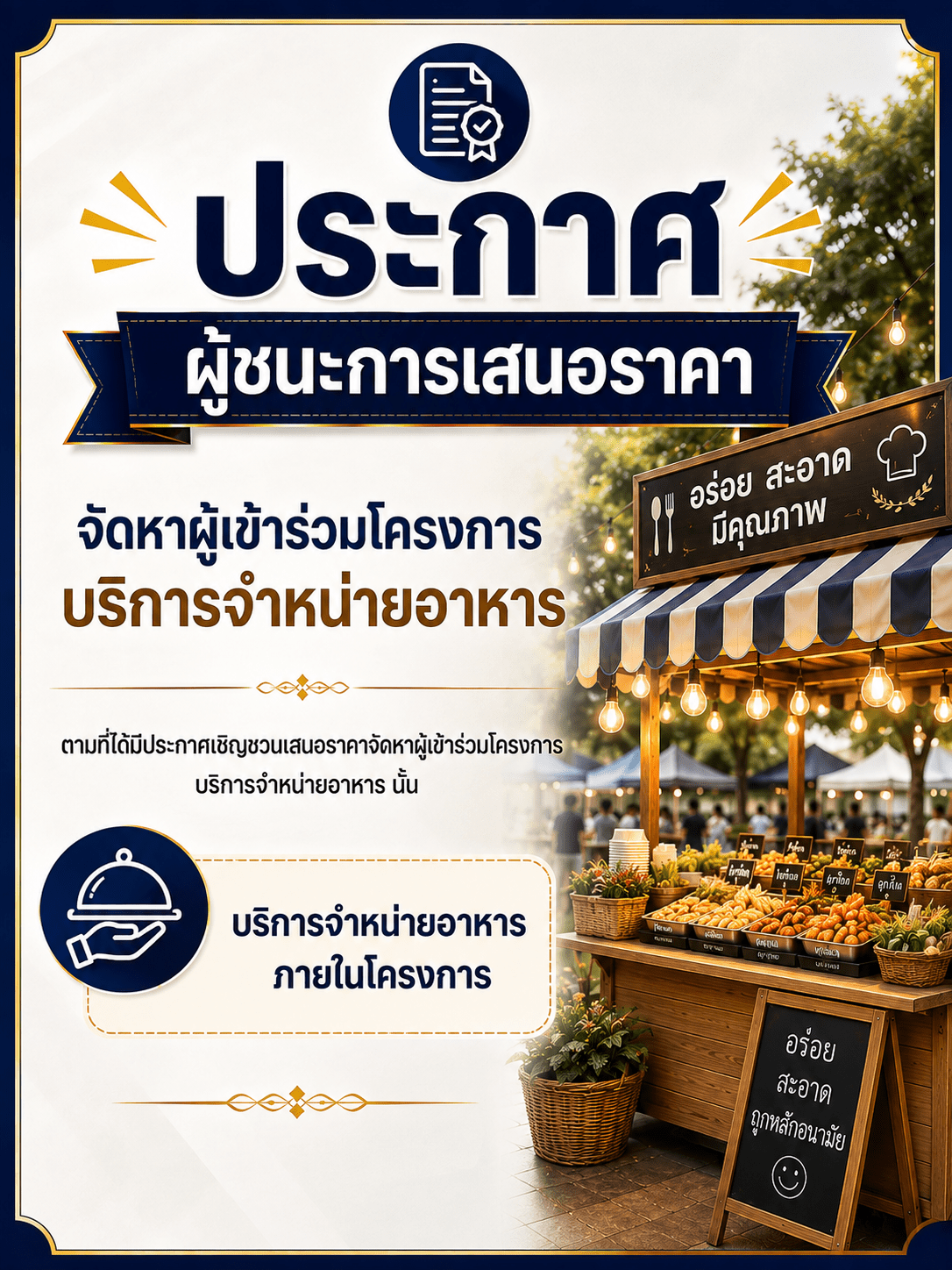 ประกาศผู้ชนะการเสนอราคา จัดหาผู้เข้าร่วมโครงการบริการจำหน่ายอาหารบริเวณคณะเทคโนโลยีอุตสาหกรรม จำนวน ๒ ร้าน