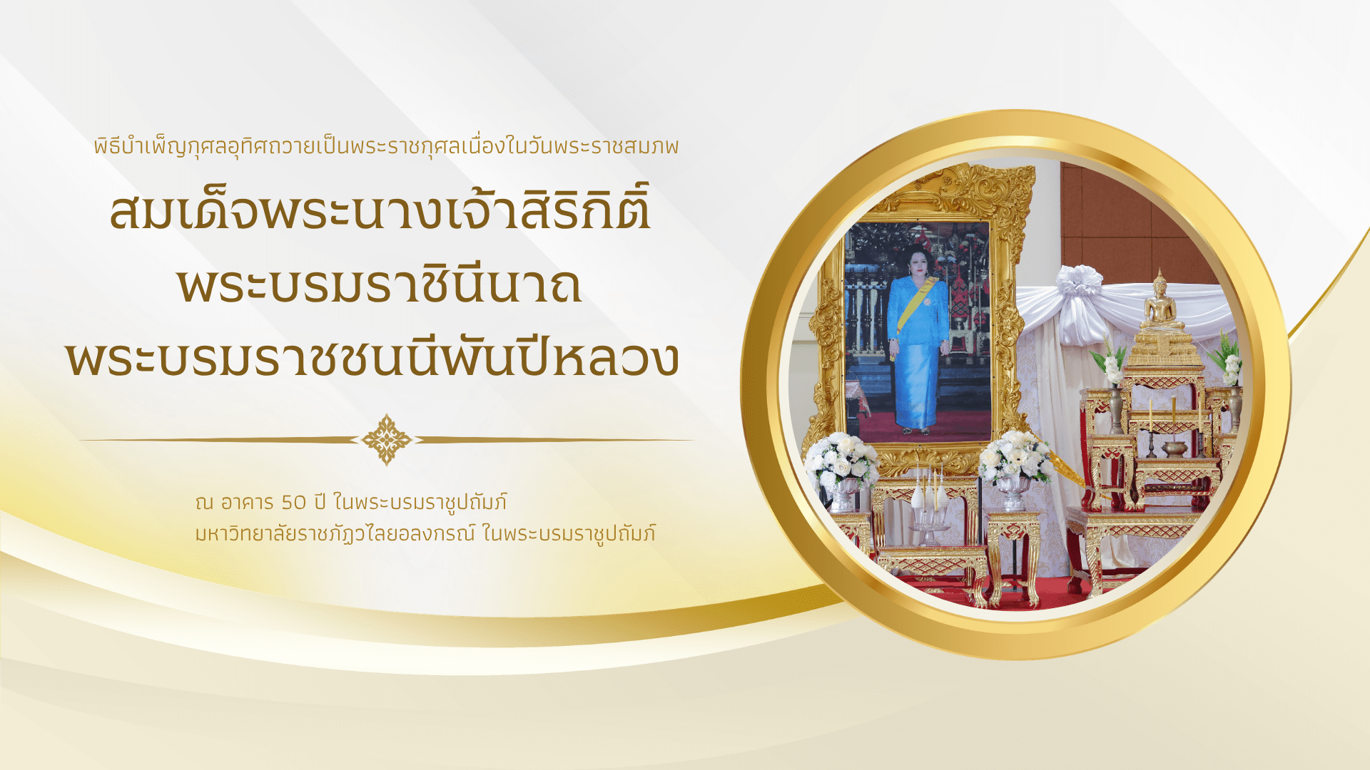 พิธีทำบุญตักบาตรถวายพระราชกุศล