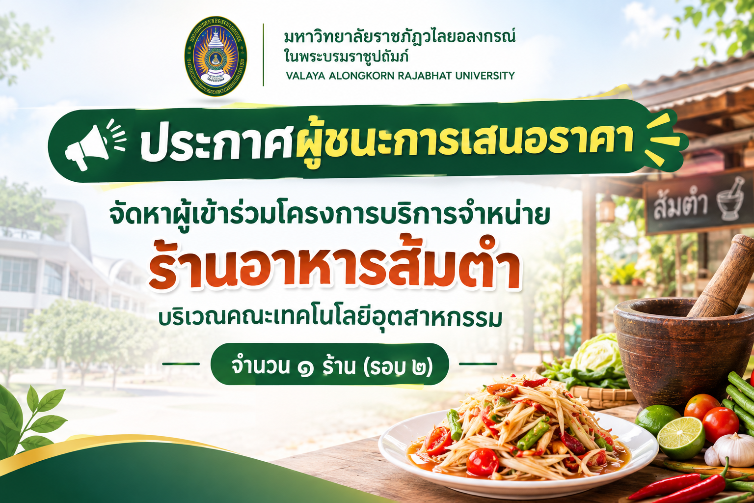 ประกาศผู้ชนะการเสนอราคา จัดหาผู้เข้าร่วมโครงการบริการจำหน่ายร้านอาหารส้มตำ บริเวณคณะเทคโนโลยีอุตสาหกรรม จำนวน ๑ ร้าน (รอบ ๒)