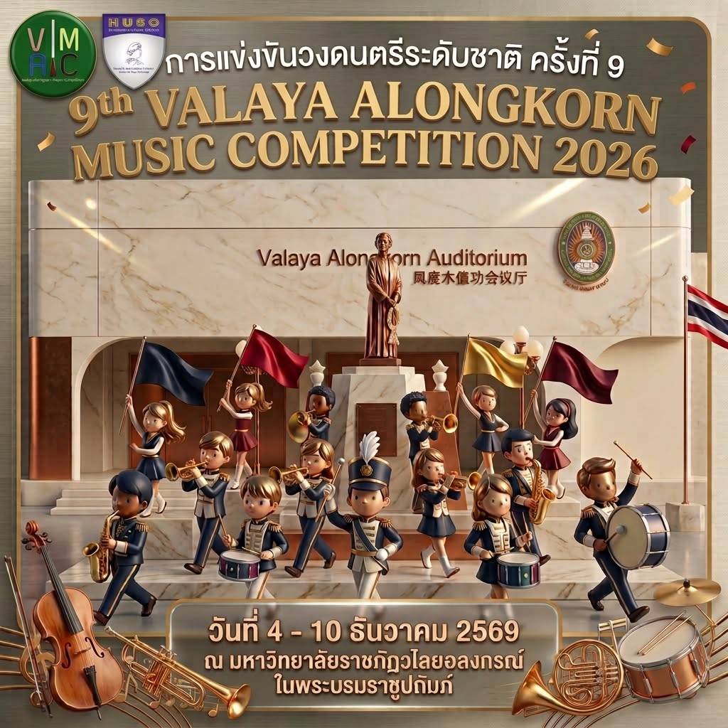 ขอเชิญทุกท่านเข้าร่วมการแข่งขันประกวดวงดนตรีระดับชาติ 9Th Valaya Alongkorn Music