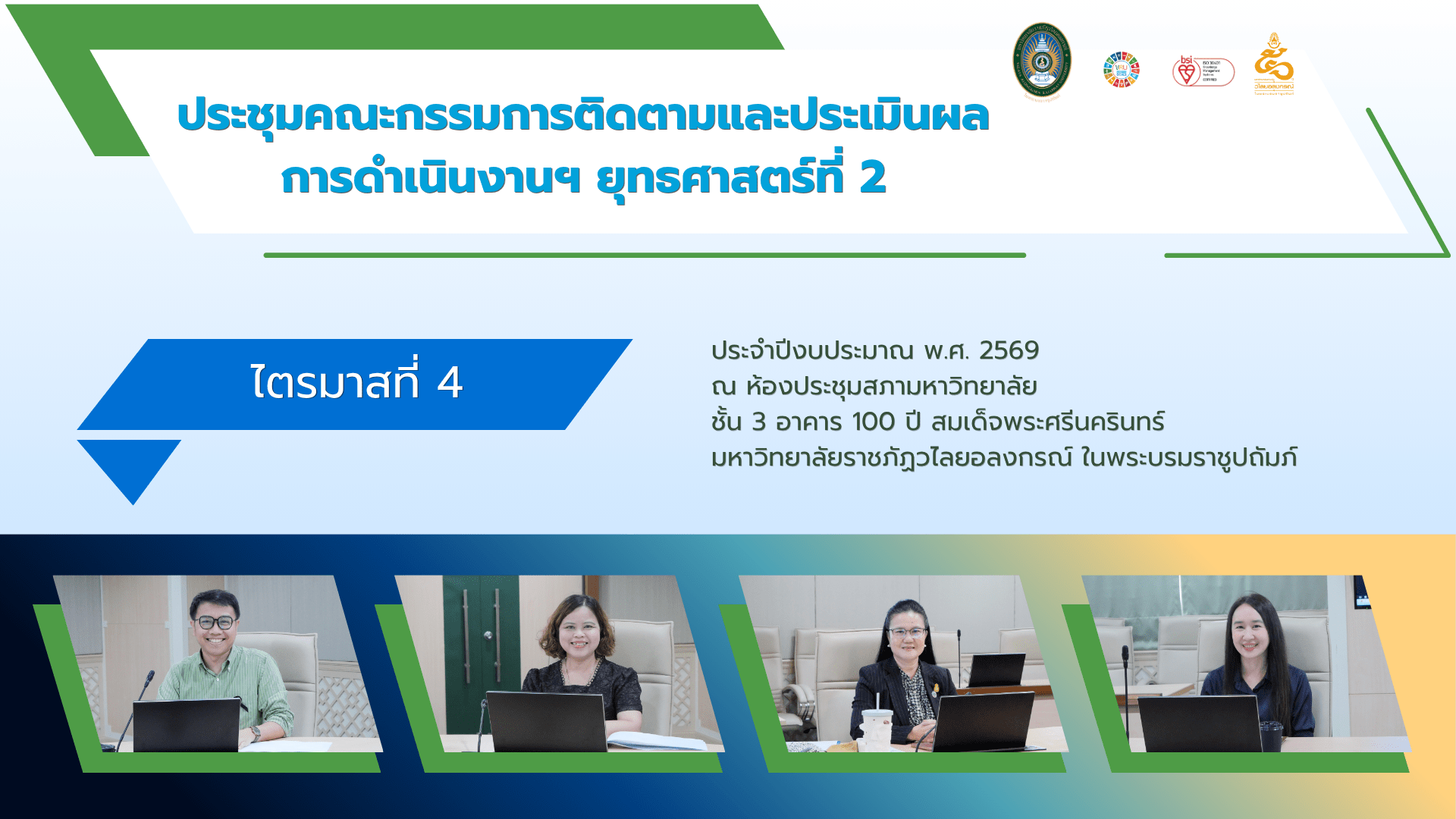 การประชุมคณะกรรมการติดตามและประเมินผลการดำเนินงานฯ ยุทธศาสตร์ที่ 2 ประจำปีงบประมาณ พ.ศ. 2569 (ไตรมาสที่ 4)