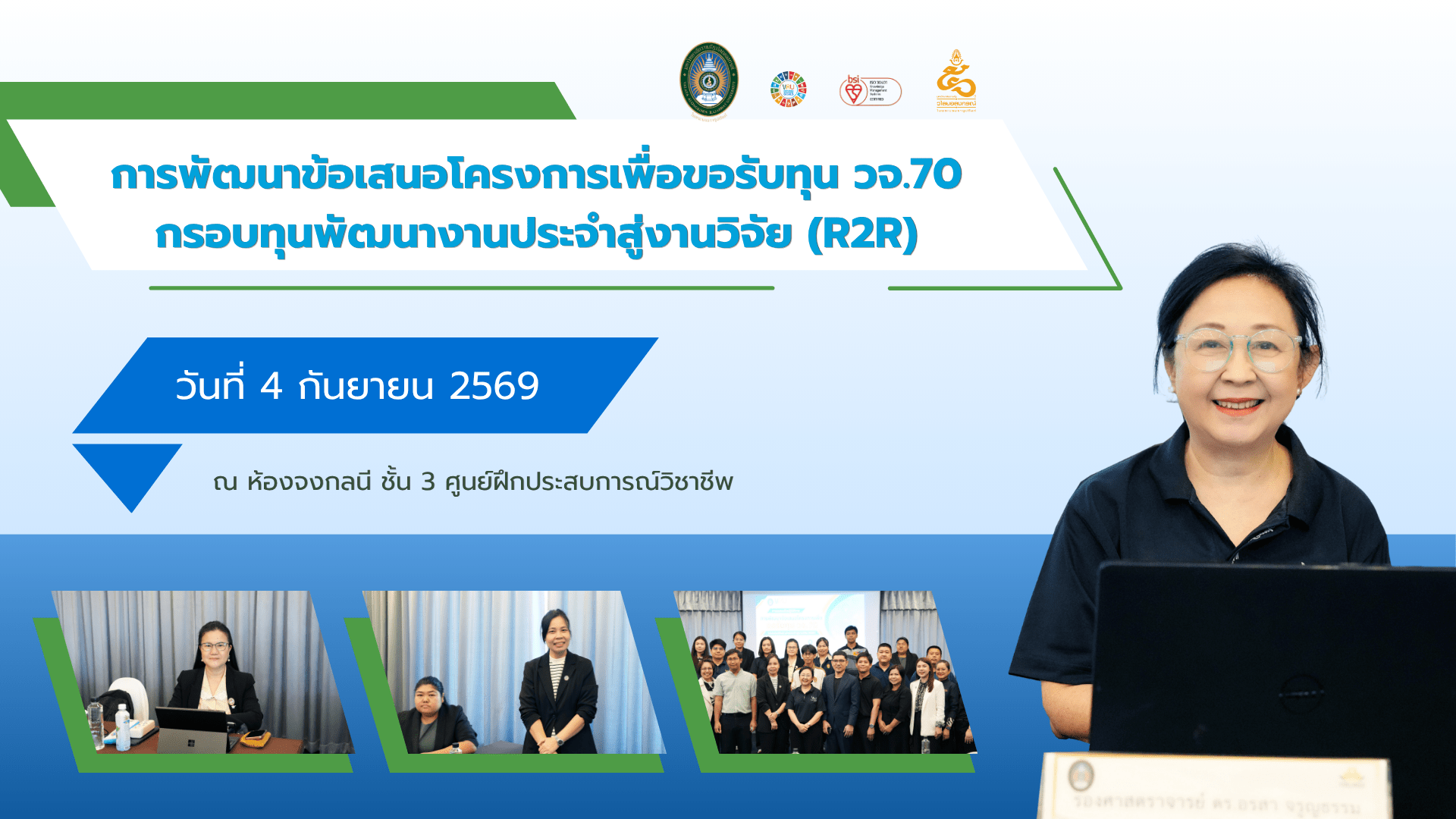 การพัฒนาข้อเสนอโครงการเพื่อขอรับทุน วจ