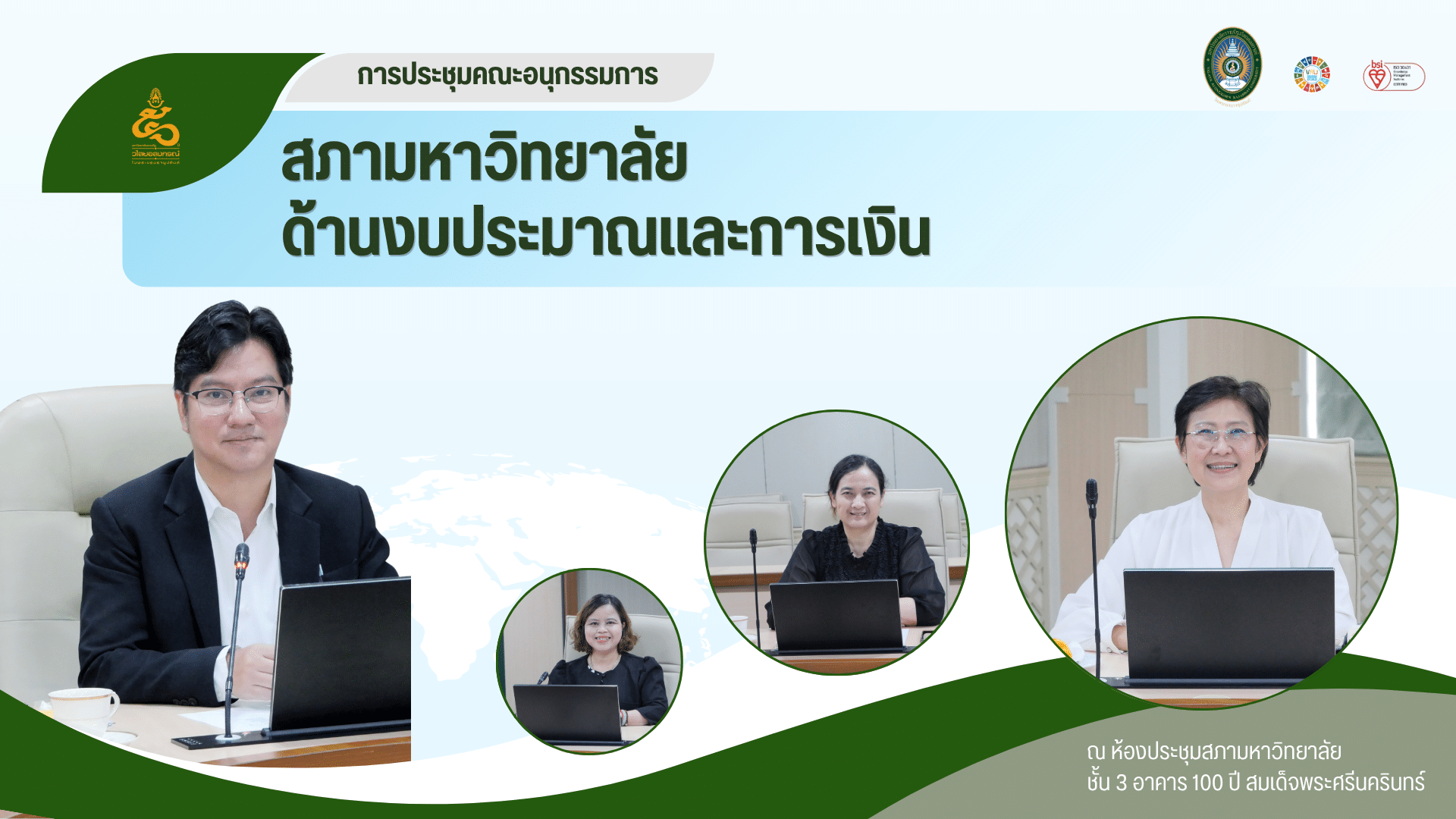 การประชุมคณะอนุกรรมการสภามหาวิทยาลัยด้านงบประมาณและการเงิน มหาวิทยาลัยราชภัฏวไลยอลงกรณ์