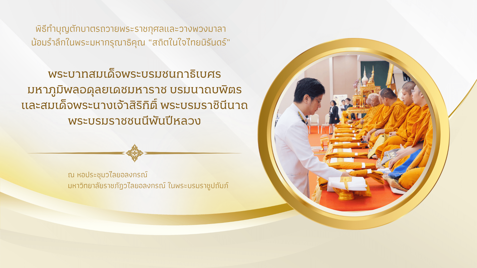 พิธีทำบุญตักบาตรถวายพระราชกุศล (4)